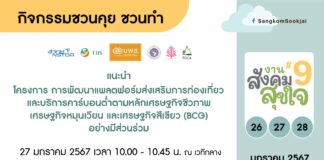 สายกรีนห้ามพลาด!! เริ่มวันแรกพรุ่งนี้ งาน “สังคมสุขใจ ครั้งที่ 9” ช้อปจุใจ 9 ไฮไลท์กิจกรรม ทั้ง ความรู้ สินค้าเกษตรอินทรีย์จากทั่วประเทศ มัดรวมไว้ในงานเดียว ตั้งแต่ 26-28 มกราคม 2566 ที่สวนสามพราน จ.นครปฐม