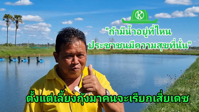 นายเดช โขลา ยกนิ้วโป้งขอบคุณกรมชลประทานที่จะมีโครงการปรับปรุงเชื่อนลำปาว