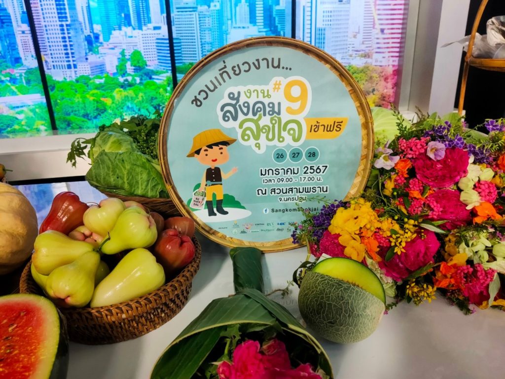สายกรีนห้ามพลาด!! เริ่มวันแรกพรุ่งนี้ งาน “สังคมสุขใจ ครั้งที่ 9” ช้อปจุใจ 9 ไฮไลท์กิจกรรม ทั้ง ความรู้ สินค้าเกษตรอินทรีย์จากทั่วประเทศ มัดรวมไว้ในงานเดียว ตั้งแต่ 26-28 มกราคม 2566 ที่สวนสามพราน จ.นครปฐม