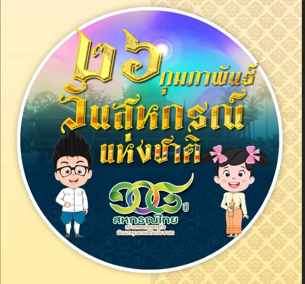 ครบรอบ “108 ปี สหกรณ์ไทย”2567 มุ่งสร้างสหกรณ์คุณภาพสู่ความยั่งยืน