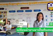 ธ.ก.ส.หนุนวิสาหกิจฯบ้านเนินสว่าง แปรรูปน้ำยางเป็นผลิตภัณฑ์ส่งขายทั้งในและต่างประเทศ