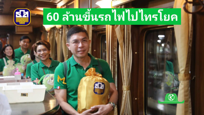 ธ.ก.ส. ขน 60 ล้านขึ้นรถไฟไปไทรโยค มอบรางวัลที่ 1 สลากถุงทอง จ.กาญจนบุรี