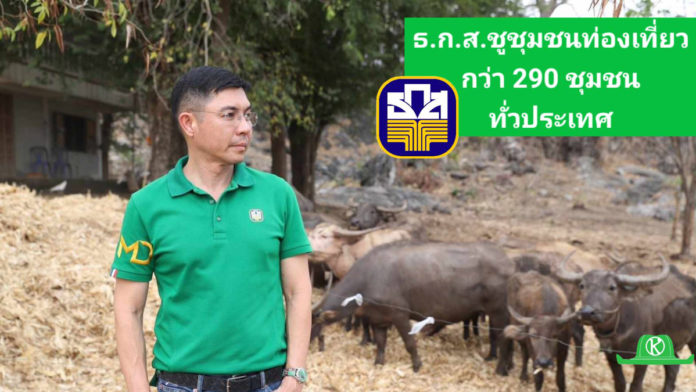 ธ.ก.ส. ขับเคลื่อน Agro-Tourism ชูชุมชนบ้านสามัคคีธรรม ต้นแบบชุมชนท่องเที่ยววิถีไทย