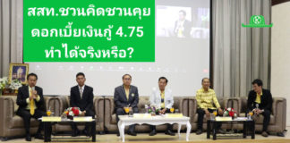 สสท. มัดรวมออมทรัพย์ทั่วประเทศ หาทางออกร่วม ลดเพดานดอกเบี้ยเงินกู้ 4.75