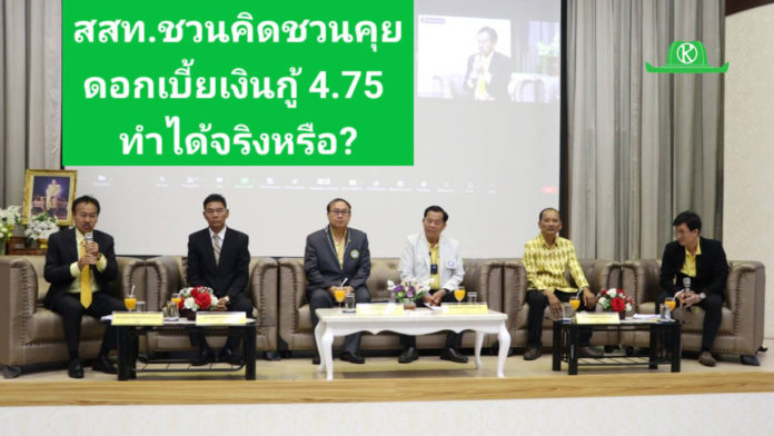 สสท. มัดรวมออมทรัพย์ทั่วประเทศ หาทางออกร่วม ลดเพดานดอกเบี้ยเงินกู้ 4.75