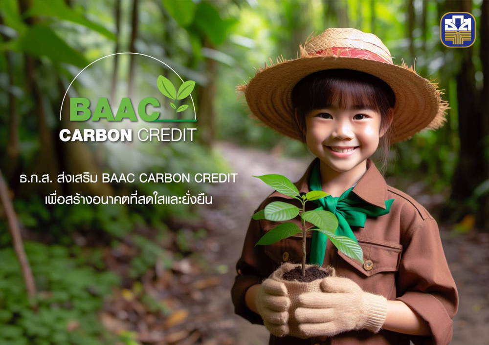 ธ.ก.ส. เปิดโครงการซื้อ-ขายคาร์บอนเครดิต สร้างสถิติโลกรับซื้อตันละ 3,000 บาท