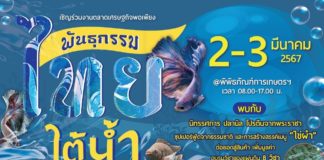 พิพิธภัณฑ์การเกษตรฯ ชวนเที่ยวงานตลาดเศรษฐกิจพอเพียง พันธุกรรมไทยใต้น้ำ จากแหล่งอาหารธรรมชาติ สู่การพัฒนาสร้างรายได้