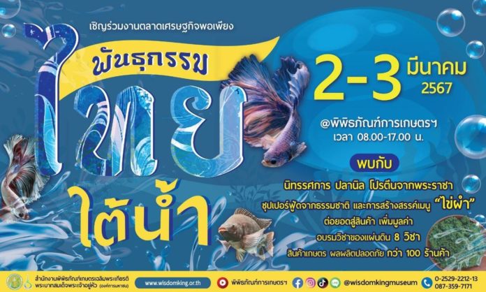 พิพิธภัณฑ์การเกษตรฯ ชวนเที่ยวงานตลาดเศรษฐกิจพอเพียง พันธุกรรมไทยใต้น้ำ จากแหล่งอาหารธรรมชาติ สู่การพัฒนาสร้างรายได้