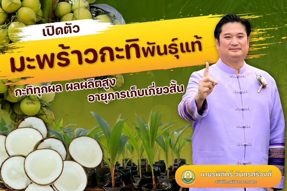 นายรพีภัทร์ จันทรศรีวงศ์ อธิบดีกรมวิชาการเกษตร 