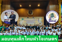 รัฐมนตรีไชยามอบทุนเด็กไทยหัวใจเกษตร “ประเทศไทยจะเป็นแหล่งผลิตอาหารโลก”