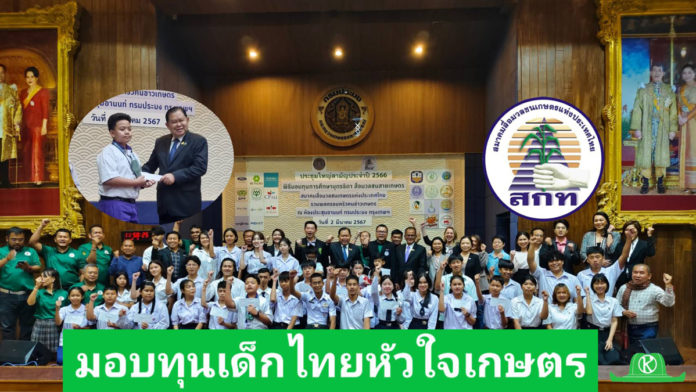 รัฐมนตรีไชยามอบทุนเด็กไทยหัวใจเกษตร “ประเทศไทยจะเป็นแหล่งผลิตอาหารโลก”