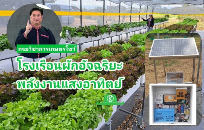 กรมวิชาการเกษตร โชว์นวัตกรรมโรงเรือนผักอัจฉริยะพลังงานแสงอาทิตย์