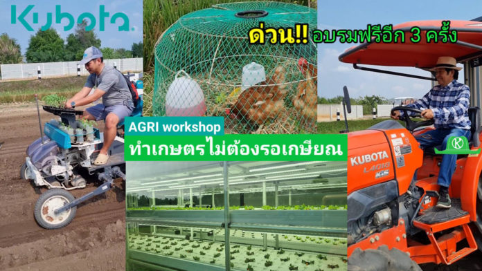 คูโบต้าจัดให้ฟรี!! AGRI WORKSHOP ทำเกษตรไม่ต้องรอเกษียณ จัดอีก 3 ครั้ง อย่าพลาด!!