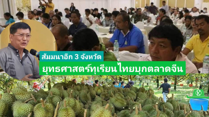 มมนายุทธ์ศาสตร์ทุเรียนไทยบุกตลาดจีน...พบกันอีก 3 จังหวัด ทุเรียนไทยต้องไปต่อ