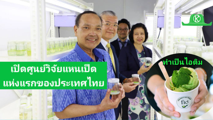 ม.เกษตร ฯ เปิดตัวศูนย์วิจัยแหนเป็ดแห่งแรกของประเทศไทย ตอบโจทย์เศรฐกิจชีวภาพ BCG ของประเทศอย่างครบวงจร