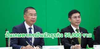 ธ.ก.ส. จับมือกรมส่งเสริมการเกษตร ปั้นเกษตรกรรุ่นใหม่เป็นนักธุรกิจ 5,000 ราย