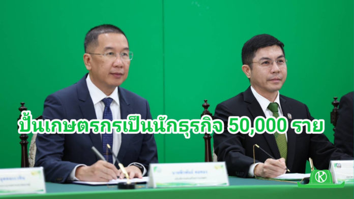 ธ.ก.ส. จับมือกรมส่งเสริมการเกษตร ปั้นเกษตรกรรุ่นใหม่เป็นนักธุรกิจ 5,000 ราย