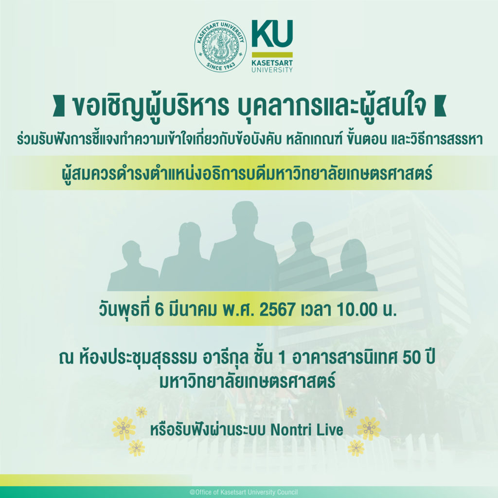 อธิการบดี ม.เกษตรฯคนที่ 16 จะเป็นใคร? ฟังชี้แจงวิธีสรรหา 6 มี.ค. นี้