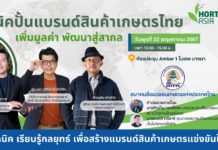 สนใจลงทะเบียนได้เลย : สมาคมสื่อมวลชนเกษตรฯ-VNU จัดสัมมนา “เทคนิคปั้นแบรนด์สินค้าเกษตรไทยฯ”