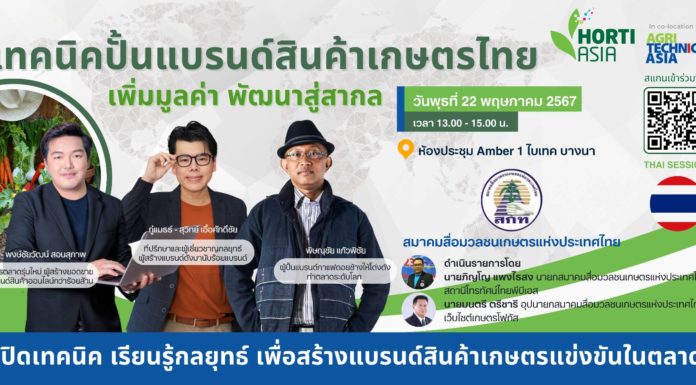 สนใจลงทะเบียนได้เลย : สมาคมสื่อมวลชนเกษตรฯ-VNU จัดสัมมนา “เทคนิคปั้นแบรนด์สินค้าเกษตรไทยฯ”