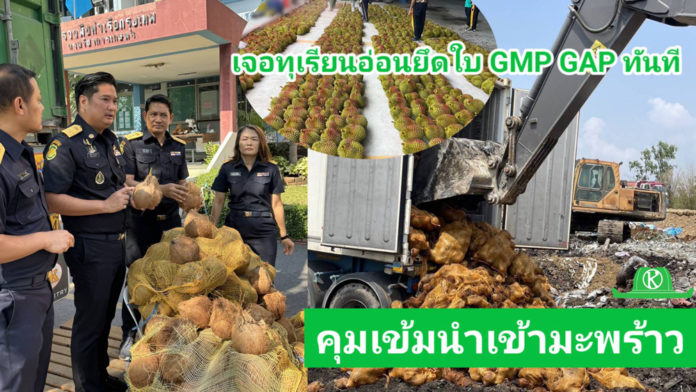 ธรรมนัส สั่ง! คุมเข้มนำเข้ามะพร้าว เตรียมลุยตะวันออก เจอทุเรียนอ่อนยึดใบ GMP/GAP ทันที