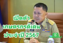 กระทรวงเกษตรฯ เปิดตัวเกษตรกร สถาบันเกษตรกร สหกรณ์ดีเด่นแห่งชาติ และปราชญ์เกษตรของแผ่นดิน เตรียมเข้ารับพระราชทานโล่รางวัลในงานพระราชพิธีพืชมงคลจรดพระนังคัลแรกนาขวัญ ประจำปี พ.ศ.2567