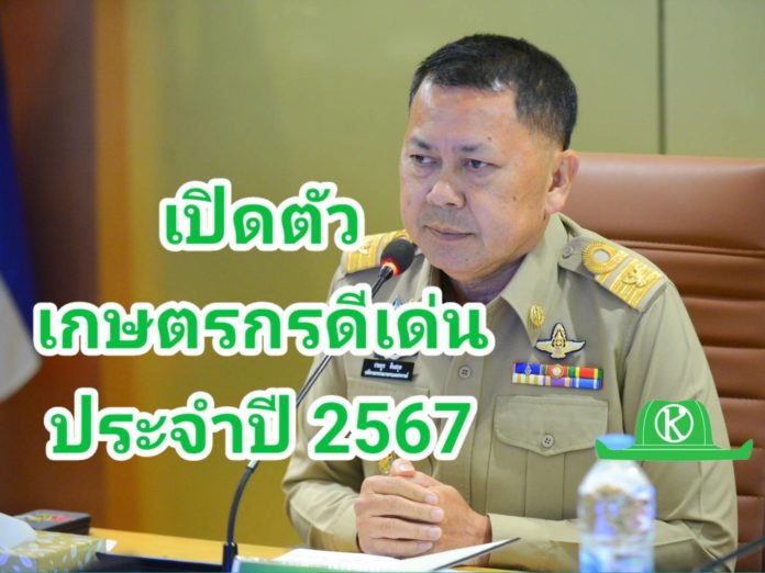 กระทรวงเกษตรฯ เปิดตัวเกษตรกร สถาบันเกษตรกร สหกรณ์ดีเด่นแห่งชาติ และปราชญ์เกษตรของแผ่นดิน เตรียมเข้ารับพระราชทานโล่รางวัลในงานพระราชพิธีพืชมงคลจรดพระนังคัลแรกนาขวัญ ประจำปี พ.ศ.2567