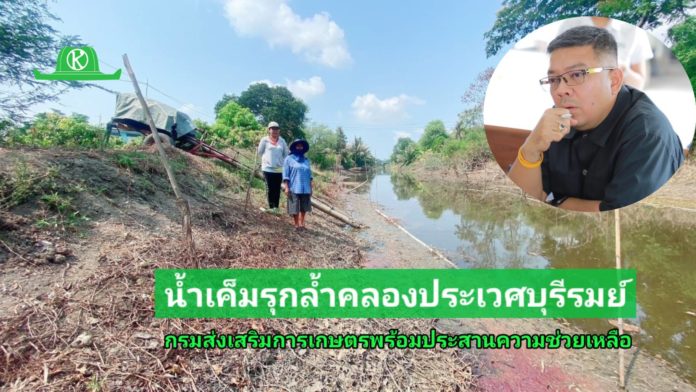 กรมส่งเสริมการเกษตรสั่งการเกษตรจังหวัดเร่งลงพื้นที่สำรวจ ให้คำแนะนำ และประสานความช่วยเหลือเบื้องต้น พื้นที่ได้รับผลกระทบจากน้ำเค็มรุกล้ำคลองประเวศบุรีรมย์ และพายุฤดูร้อน