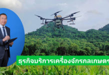 พร้อมดันธุรกิจบริการเครื่องจักรกลเกษตร เสริม GDP สาขาบริการทางการเกษตรไทย