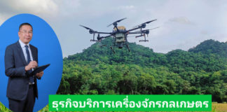 พร้อมดันธุรกิจบริการเครื่องจักรกลเกษตร เสริม GDP สาขาบริการทางการเกษตรไทย