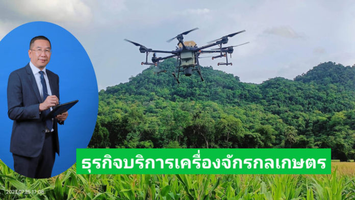 พร้อมดันธุรกิจบริการเครื่องจักรกลเกษตร เสริม GDP สาขาบริการทางการเกษตรไทย
