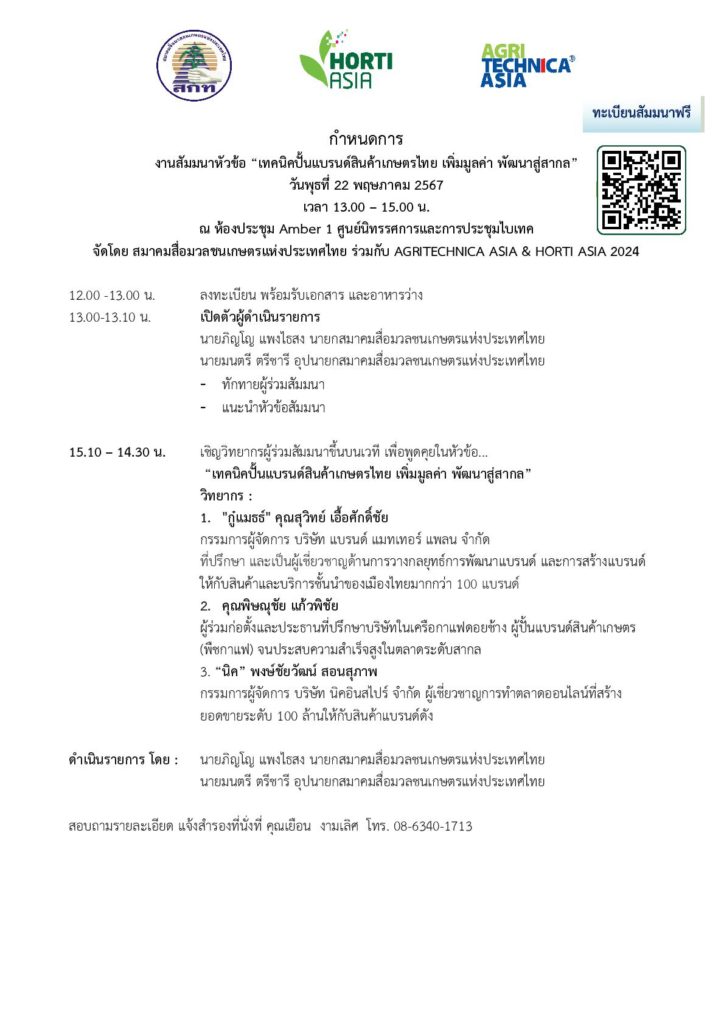 สนใจลงทะเบียนได้เลย : สมาคมสื่อมวลชนเกษตรฯ-VNU จัดสัมมนา “เทคนิคปั้นแบรนด์สินค้าเกษตรไทยฯ”