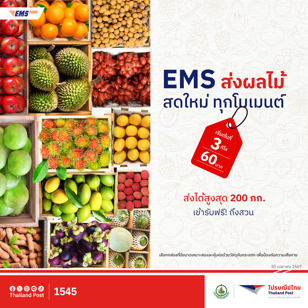 ไปรษณีย์ไทยเปิดมาตรการช่วยผู้ปลูกผลไม้ เข้ารับผลผลิตฟรีถึงหน้าสวน พร้อมหนุนส่งด่วน EMS