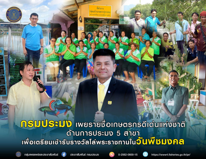 กรมประมง..เปิดตัวเกษตรกรดีเด่นแห่งชาติด้านการประมง 5 สาขา