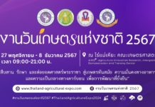 เกษตรแห่งชาติ 67