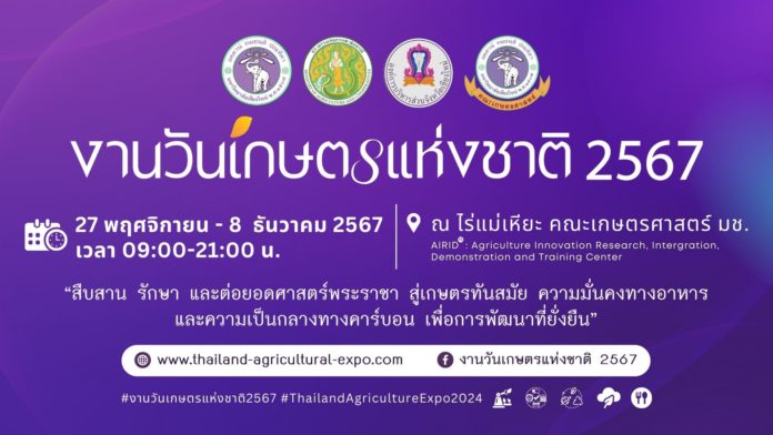 เกษตรแห่งชาติ 67