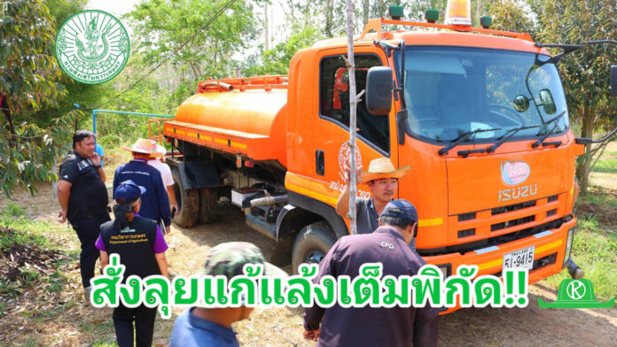 สั่งลุยเต็มพิกัดทุกจังหวัด เร่งประสานงานให้ความช่วยเหลือเกษตรกรผู้ประสบภัยแล้ง