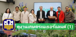 ตามติดเกษตรกรหัวขบวน ธ.ก.ส. ดูงานเกษตรเนเธอร์แลนด์ (ตอนที่ 1 – วิสัยทัศน์ ธ.ก.ส.)