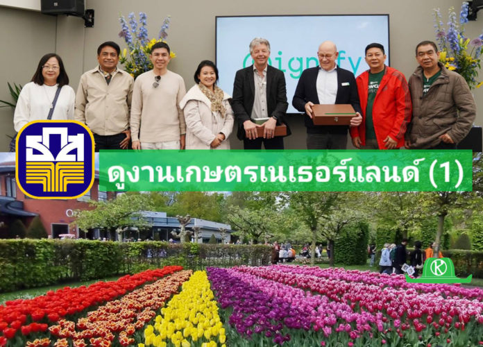 ตามติดเกษตรกรหัวขบวน ธ.ก.ส. ดูงานเกษตรเนเธอร์แลนด์ (ตอนที่ 1 – วิสัยทัศน์ ธ.ก.ส.)