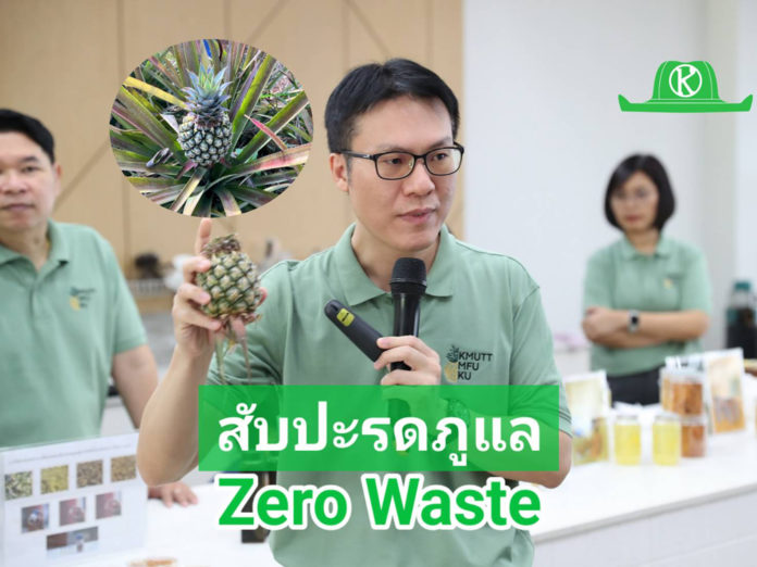 งานวิจัยอัพเกรด สับปะรดภูแลสู่ Zero Waste มจธ. เริ่มต้นแล้ว