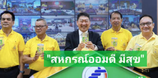 กรมส่งเสริมสหกรณ์ เริ่มแล้ว!! วันนี้ Kick Off “สหกรณ์ออมดี มีสุข” เฉลิมพระเกียรติพระบาทสมเด็จพระเจ้าอยู่หัว สร้างวินัยการออมเพิ่มต่อยอดความมั่นคงในชีวิต