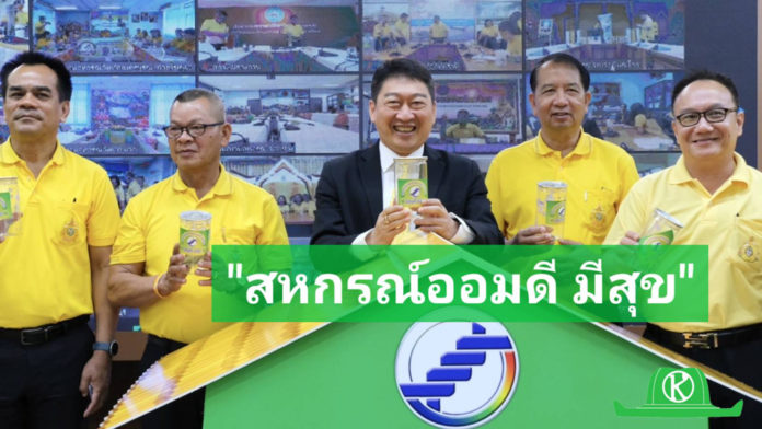 กรมส่งเสริมสหกรณ์ เริ่มแล้ว!! วันนี้ Kick Off “สหกรณ์ออมดี มีสุข” เฉลิมพระเกียรติพระบาทสมเด็จพระเจ้าอยู่หัว สร้างวินัยการออมเพิ่มต่อยอดความมั่นคงในชีวิต