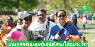 คุณเปิ้ล กับเพื่อนๆเกษตรกรระหว่างดูงานเทศกาลดอกทิวลิปบานที่เนเธอร์แลนด์