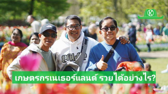 คุณเปิ้ล กับเพื่อนๆเกษตรกรระหว่างดูงานเทศกาลดอกทิวลิปบานที่เนเธอร์แลนด์