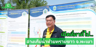 กรมชลฯ เดินหน้าสร้างอ่างเก็บน้ำห้วยทรายขาวพร้อมระบบส่งน้ำ จ.พะเยา หวังแก้น้ำแล้ง-น้ำท่วมซ้ำซาก