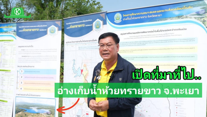 กรมชลฯ เดินหน้าสร้างอ่างเก็บน้ำห้วยทรายขาวพร้อมระบบส่งน้ำ จ.พะเยา หวังแก้น้ำแล้ง-น้ำท่วมซ้ำซาก
