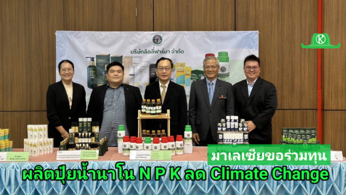 Startup ม.ขอนแก่น Lily Pharma ผลิตปุ๋ยน้ำนาโน N P K ลด Climate Change มาเลเซียขอร่วมทุนตั้งโรงงานทันที