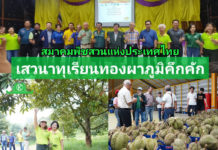 เสวนาทุเรียนทองผาภูมิคึกคัก พร้อมพาไปชมสวนแบบจัดหนัก!!