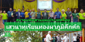 เสวนาทุเรียนทองผาภูมิคึกคัก พร้อมพาไปชมสวนแบบจัดหนัก!!