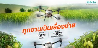 สยามคูโบต้า เปิดตัว โดรนเพื่อการเกษตร รุ่น AGRAS T25 และ AGRAS T50 ให้ทุกงานเป็นเรื่องง่าย พร้อมดีลสุดพิเศษ